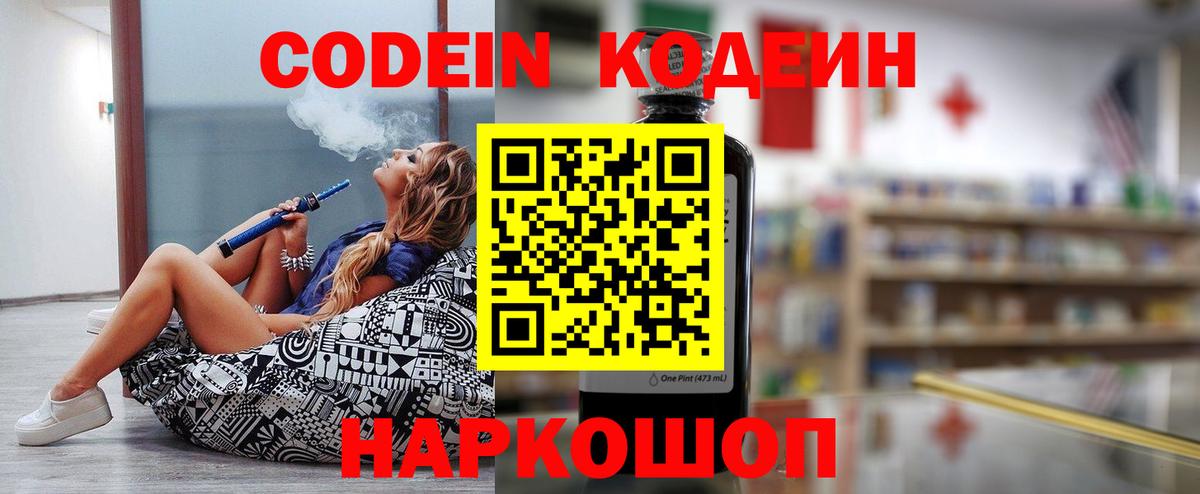 Codein напиток Lean (лин) Ревда